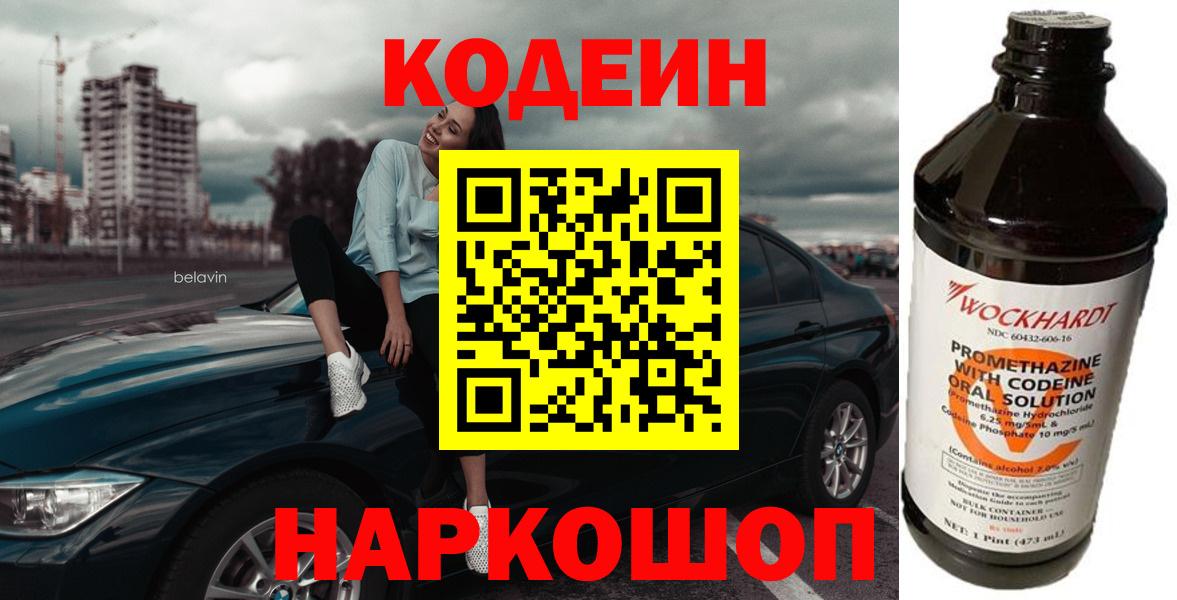 Волхов  Кодеин Purple Drank  Кодеиновый сироп Lean напиток Lean (лин)  Вход с VPN 