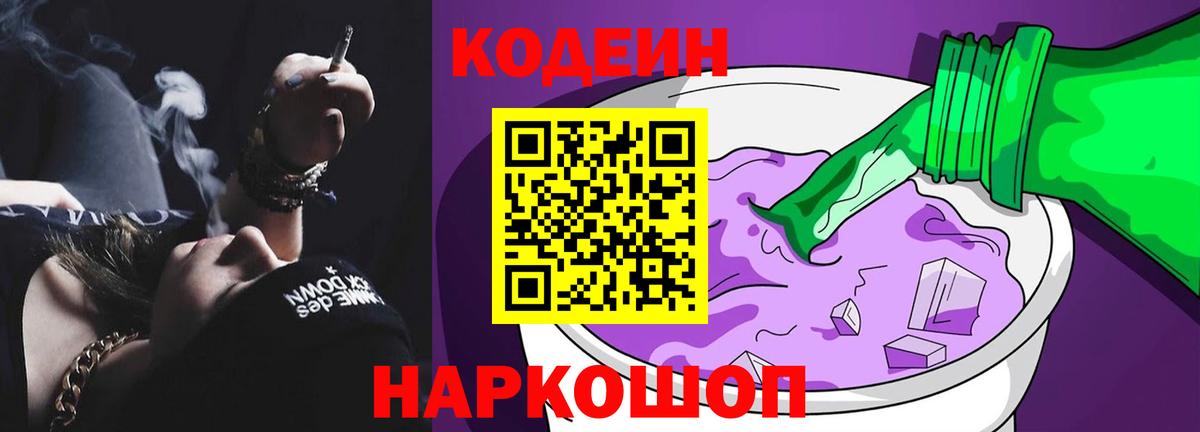 Codein напиток Lean (лин) Волхов